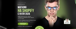 [Тариф VIP] [Дмитрий PRO ECOM] Магазин на Shopify с нуля 2026 (2026).jpg