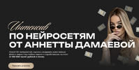 [Тариф Pro] [Анетта Дамаева] Интенсив по нейросетям (2026).png