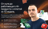 [Тариф Самостоятельный] [Рома Райт] От нуля до работающего AI-продукта с оплатой за 10 недель ...jpg
