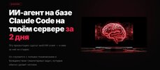 [Тариф Соло] [Игнат Шевченко] ИИ-агент на базе Claude Code на твоём сервере за 2 дня (2026).jpg
