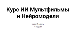 [Тариф Базовый] [Светлана Стрижакова] ИИ мультфильмы и нейромодели (2026).png