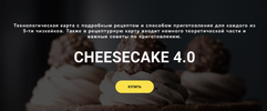 [lafarineschool] [Анастасия Воронова] Cheesecake 4 0 (2026).png