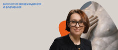 [Татьяна Илай] Биология возбуждения и влечения (2026).jpg