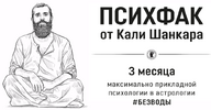 [Академия Кали Шанкара] [Кали Шанкар] ПсихФак  4 урок  Как с помощью гороскопа «починить» псих...png