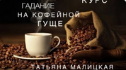 [Татьяна Малицкая] Гадание на кофейной гуще (2022) (2022).png
