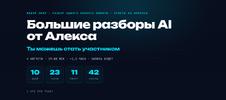 [Алекс Манье] Большие разборы AI (2026).png
