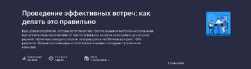 [stepik] [Алексей Повеквечных] Проведение эффективных встреч как делать это правильно (2026).jpg