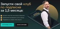[Сергей Харьков] Запусти свой клуб по подписке за 1,5 месяца (2022) (2022).png