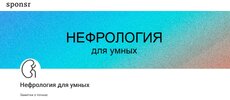 [Тариф Нефрология для не-нефрологов] [Наталия Закураева, Дарья Губина] Подписка на контент Неф...jpg
