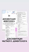 [Defectology] [Виктория Гуренко] Документация дефектолога  3 часть (2026).jpg