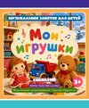 [Анна Винникова, Надежда Марютина] Музыкально-игровой сценарий Мои игрушки (2026).jpg