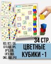 [Любовь Филиппова] Цветные кубики-1 + Цветные кубики-2 (2026).jpg