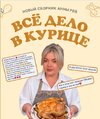 [Resto_ray] [Анна Рей] Все дело в курице (2026).jpg