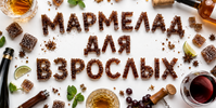 [Татьяна Барковская] Интенсив по мармеладу 18+ (2026).png