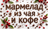 [Татьяна Барковская] Интенсив по мармеладу Чай-кофе (2026).png