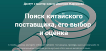 [Тариф Поиск поставщика] [Дмитрий Жарников] Поиск китайского поставщика и его оценка (2022) (2...png
