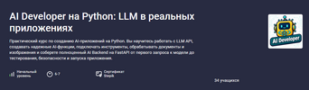 [Stepik] [Илья Перминов] AI Developer на Python LLM в реальных приложениях (2026).png