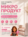 [Анна Ушакова] Как создать свой микропродукт и начать на нём зарабатывать + Al-creator (2026).png