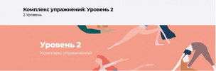 [Disintez] Комплекс упражнений  Уровень 2 (2022) (2026).png