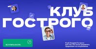 [Андрей Гострый] Gostryy club (сентябрь 2026) (2026).jpg