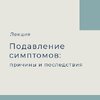 [Екатерина Гвоздева] О подавлении симптомов пациента причины, последствия, виды, как распознат...jpg