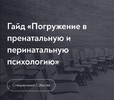 [МИП] [Елена Журек] Гайд Погружение в пренатальную и перинатальную психологию (2026).png
