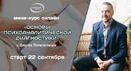 [Олег Перепелица] Основы психоаналитической диагностики (2022) (2022).jpg