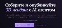 [Владилен Минин] 3D Agent  Соберите и опубликуйте 3D-лендинг с AI-агентом (2026).png