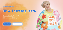 [Тариф Впрыгивающий] [Татьяна Мужицкая] Про Благодарность (2026).png
