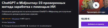 [udemy] [Tanmoy Das] ChatGPT и Midjourney 23 проверенных метода заработка с помощью ИИ (2025).jpg