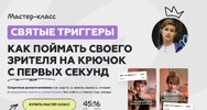 [Галина Мельникова] Святые триггеры  Как поймать своего зрителя на крючок с первых секунд (2026).jpg