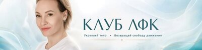 [Тариф Бронза] [Клуб-ЛФК] Подписка на контент Клуб-ЛФК (август 2026 и ранее) (2026).jpg