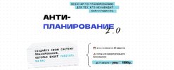 [Ольга Килина] Антипланирование 2 0 (2026).jpg