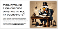 [Invest Privet] [Евгения Идиатуллина] Манипуляции в финансовой отчетности как их распознать (2...png