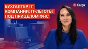 [Тайм-коды] [klerk] [Елена Ярушкина] Бухгалтер IT компании IT-льготы под прицелом ФНС (2026).jpg