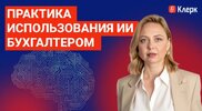 [Тайм-коды] [klerk] [Инесса Мальцева] Практика использования ИИ бухгалтером (2026).jpg