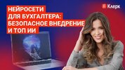 [Тайм-коды] [klerk] [Людмила Ганичева] Нейросети для бухгалтера безопасное внедрение и топ ИИ ...jpg