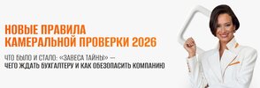 [Тайм-коды] [Элеонора Сборец] Новые правила камеральной проверки 2026 (2026).jpg