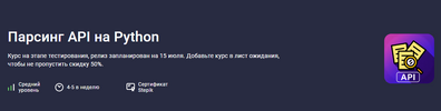 [Stepik] [Павел Хошев] Парсинг API на Python (2026).png