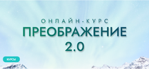 [Валерий Евстифеев, Семен Коптев] Преображение 2 0 (2024) (2025).png
