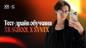 [Егор Кузьмин] Tест-драйв обучения XR School x Syntx (2026).jpg