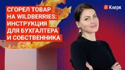 [Тайм-коды] [klerk] [Елена Шедис] Сгорел товар на Wildberries инструкция для бухгалтера и собс...jpg