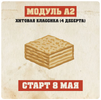 [Konfect] [Ксения Нохрина] Кондитерская классика СССР  Модуль A2  Хитовая классика (2025) (2026).png