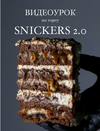 [Ks_candymom] [Ксения Хохлова] Snickers 2 0 (2023) (2023).png