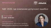 [Тайм-коды] [Светлана Беляева] НДС 2026 где компании допускают ошибки (2026).jpg