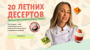 [shumskayaschool] [Кристина Шумская] 20 летних десертов (2026).jpg