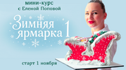 [Elenapo11] [Елена Попова] Зимняя ярмарка 1 (2025) (2026).png