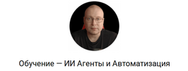 [Константин Лукаша] ИИ Агенты и Автоматизация (2026).png