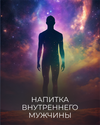 [Катя Баллеста] Напитка внутреннего мужчины (2026).png