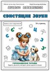 [Татьяна Горохолинская] Рабочая тетрадь  Свистящие звуки (2026).jpg
